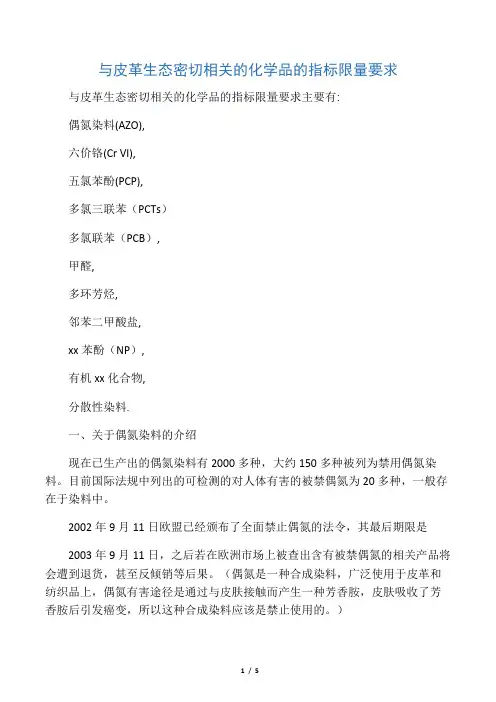 皮革化学品的指标限量要求