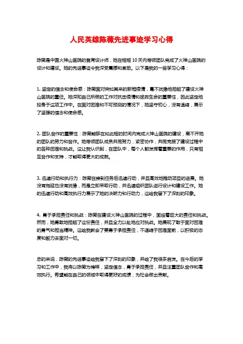 人民英雄陈薇先进事迹学习心得