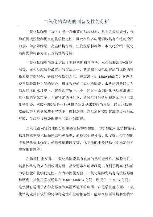 二氧化锆陶瓷的制备及性能分析