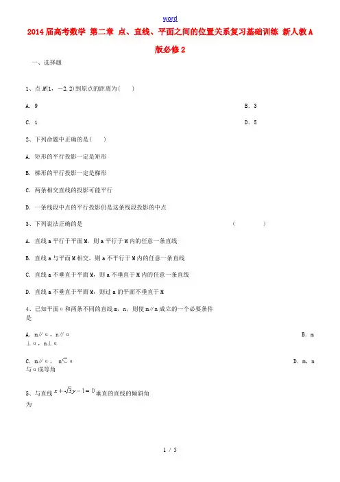 2014届高考数学 第二章 点、直线、平面之间的位置关系复习基础训练 新人教A版必修2