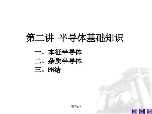 《半导体的基本知识》PPT课件