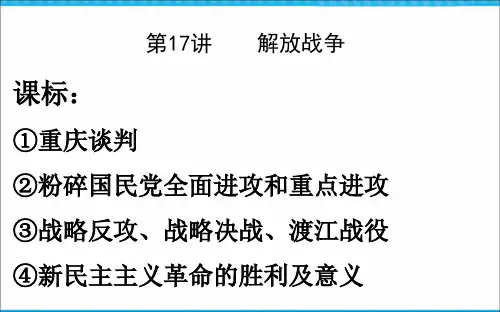 高考历史一轮复习第17课《解放战争》