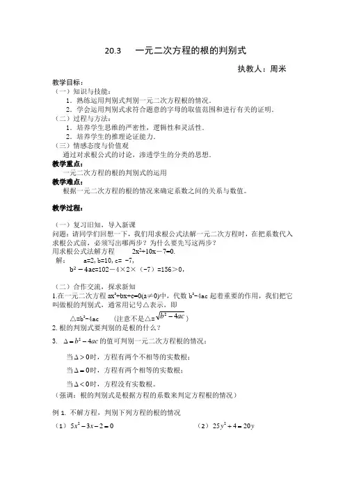 初中数学教案：一元二次方程的根的判别式