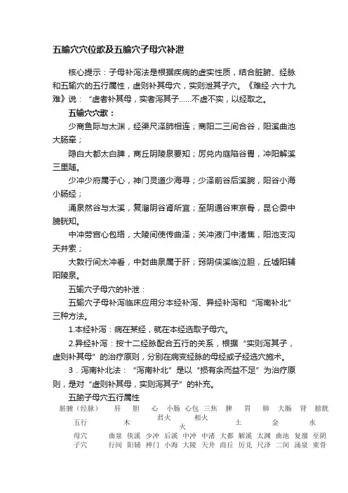 五腧穴穴位歌及五腧穴子母穴补泄