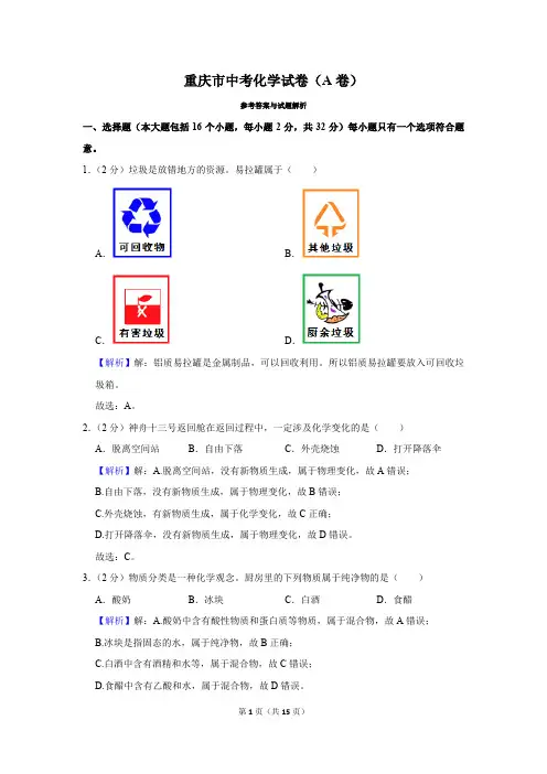 重庆市中考化学试卷真题及答案(A卷)