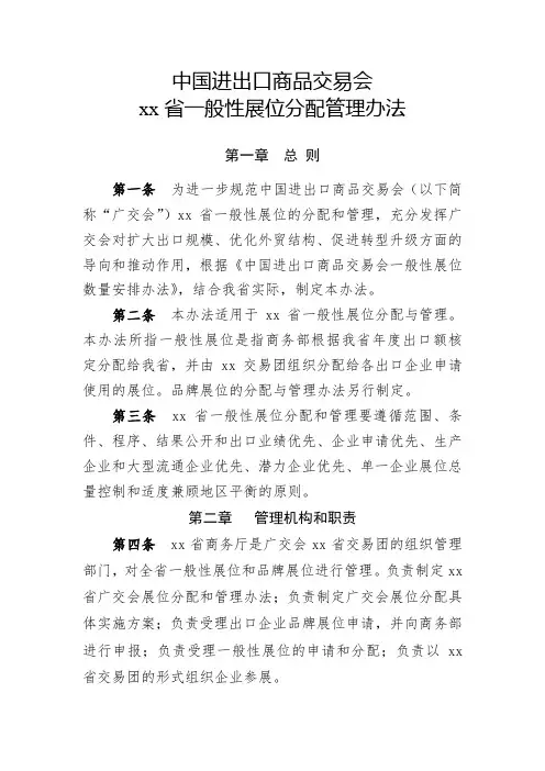 中国进出口商品交易会xx省一般性展位分配管理办法