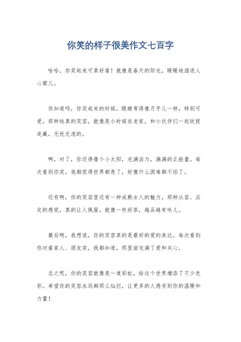 你笑的样子很美作文七百字