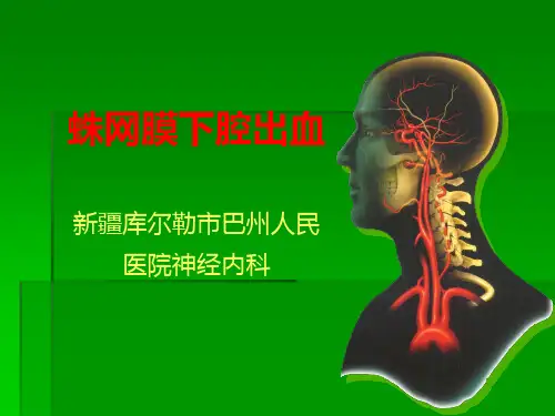 蛛网膜下腔出血