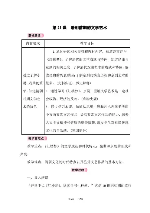 人教版七年级历史下册教案 第3单元明清时期：统一多民族国家的巩固与发展 第21课清朝前期的文学艺术