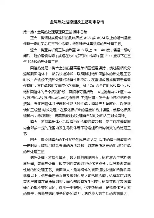 金属热处理原理及工艺期末总结