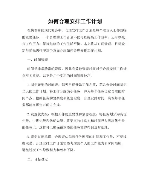 如何合理安排工作计划