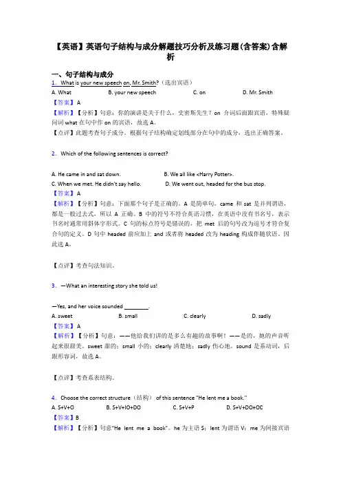 【英语】英语句子结构与成分解题技巧分析及练习题(含答案)含解析