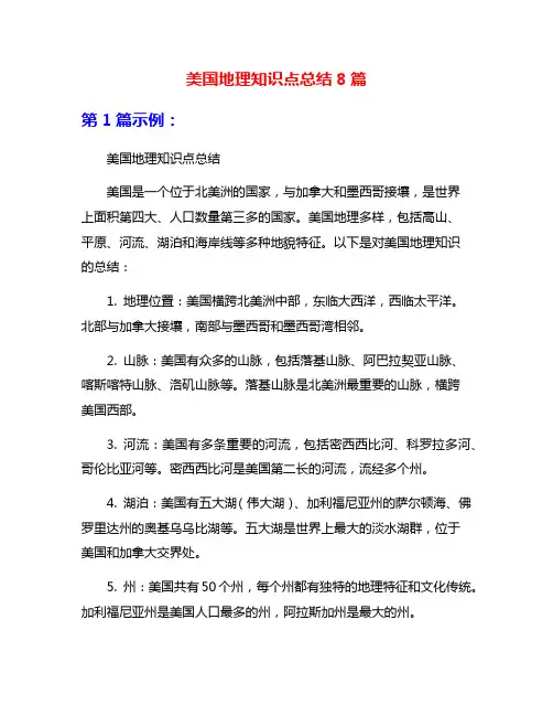 美国地理知识点总结8篇