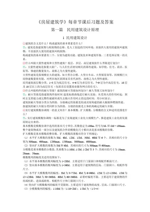 《房屋建筑学》(李必瑜等主编  武汉理工大学出版社)第一章第二章课后习题答案