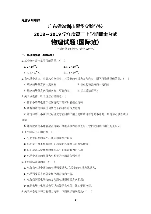 2018-2019学年广东省深圳市耀华实验学校高二上学期(国际班)上学期期末考试物理试题及答案