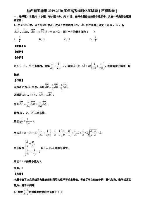 陕西省安康市2019-2020学年高考模拟化学试题(市模拟卷)含解析