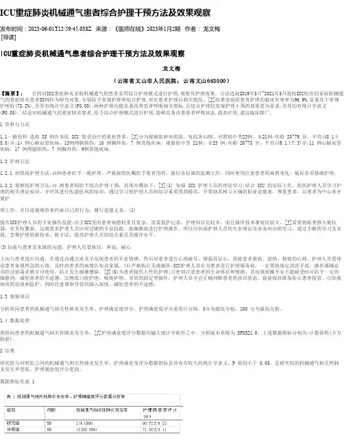 ICU重症肺炎机械通气患者综合护理干预方法及效果观察