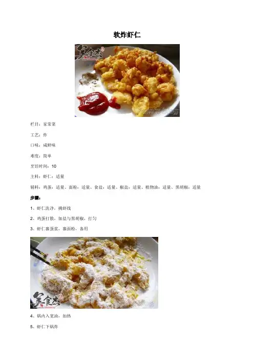 软炸虾仁 - 美食杰