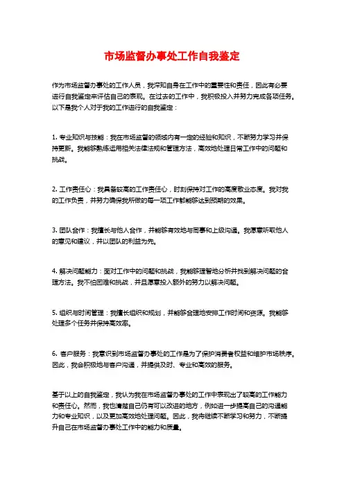 市场监督办事处工作自我鉴定
