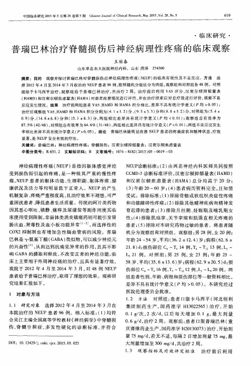 普瑞巴林治疗脊髓损伤后神经病理性疼痛的临床观察