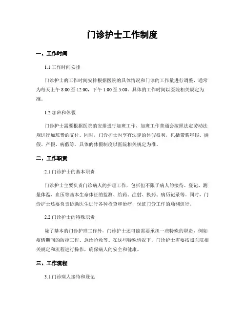 门诊护士工作制度