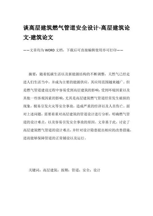 谈高层建筑燃气管道安全设计-高层建筑论文-建筑论文