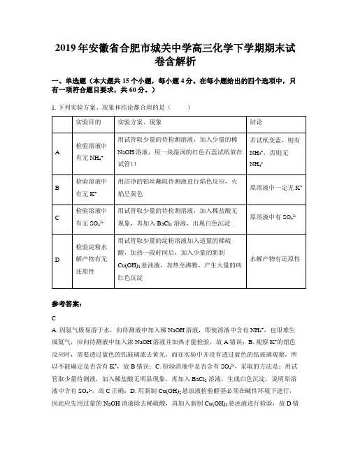 2019年安徽省合肥市城关中学高三化学下学期期末试卷含解析