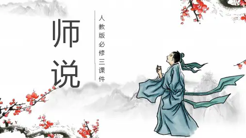 人教版必修三年级语文《师说》PPT课件