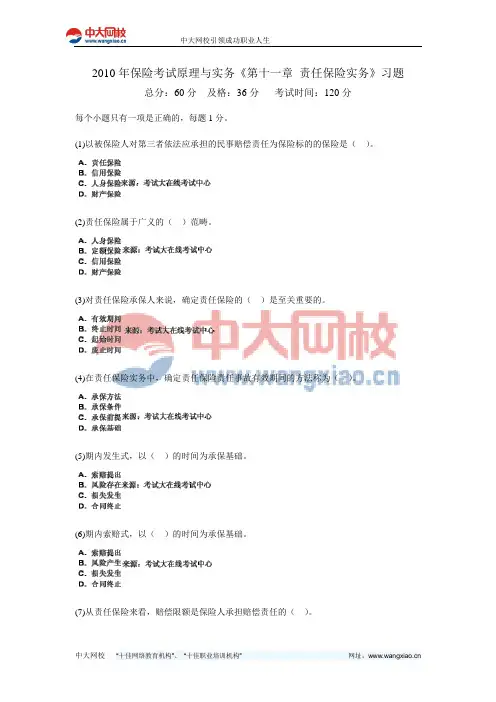 2010年保险考试原理与实务《第十一章 责任保险实务》习题-中大网校