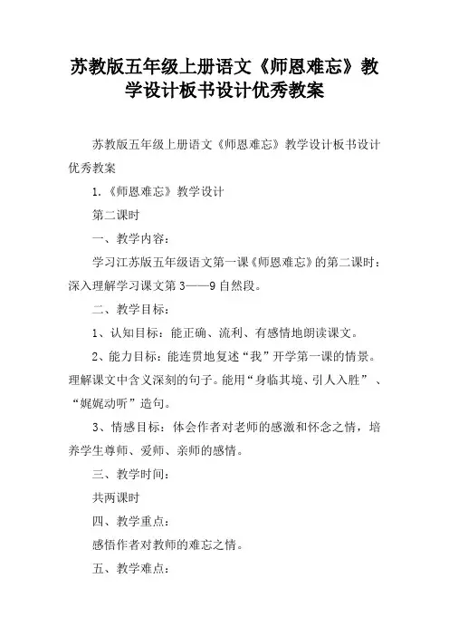 苏教版五年级上册语文《师恩难忘》教学设计板书设计优秀教案