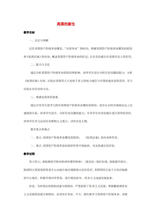 川教初中历史九上《世界近代史(上)第13课 英国的新生》word教案 (8)