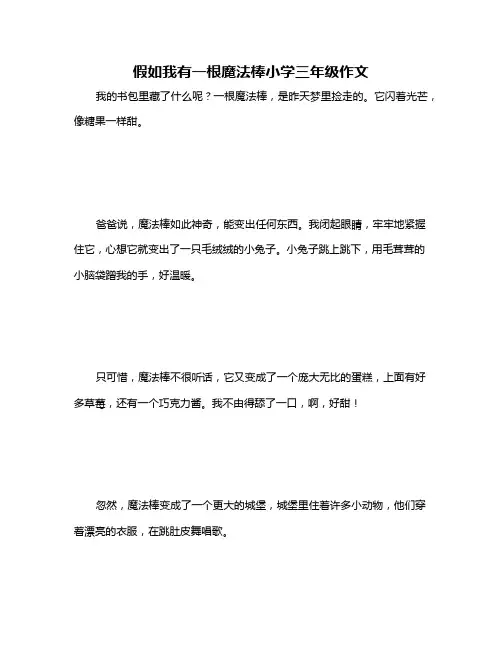 假如我有一根魔法棒小学三年级作文