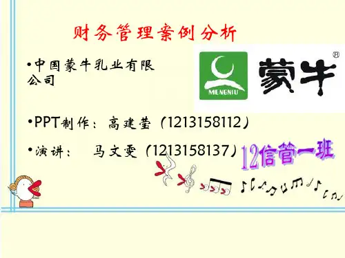 财务管理案例分析之蒙牛