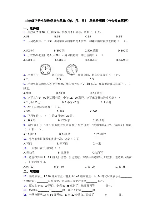 三年级下册小学数学第六单元《年,月,日》 单元检测题(包含答案解析)
