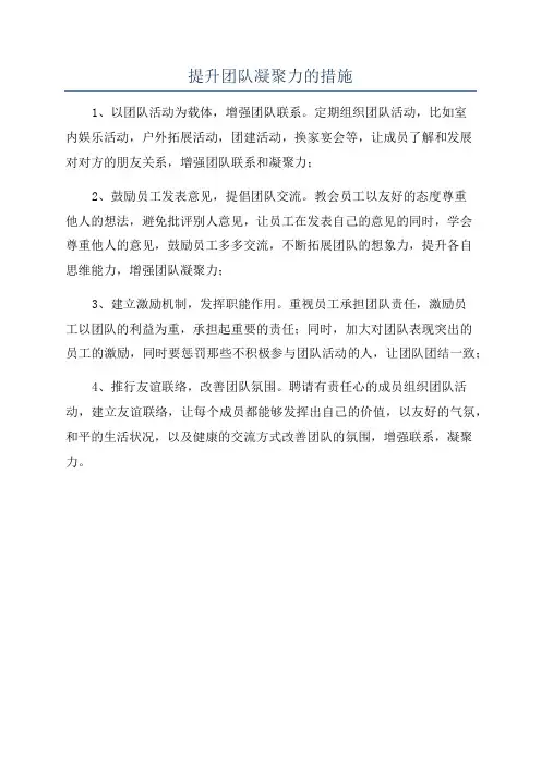 提升团队凝聚力的措施