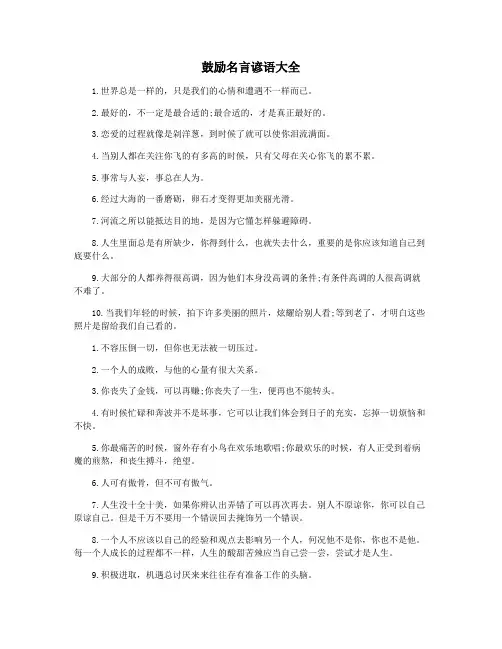 鼓励名言谚语大全