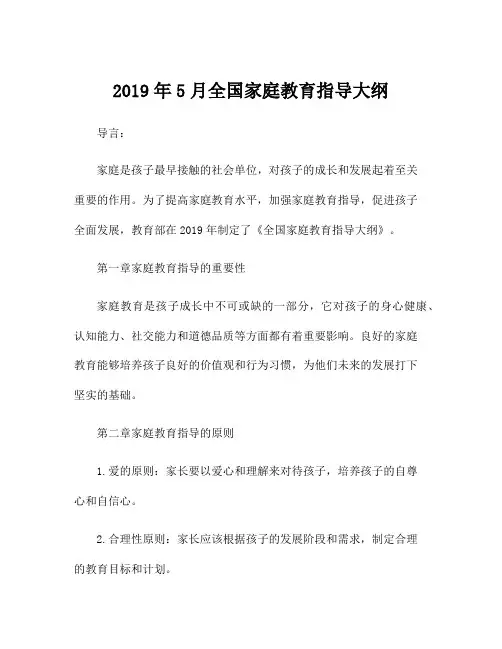 2019年5月全国家庭教育指导大纲