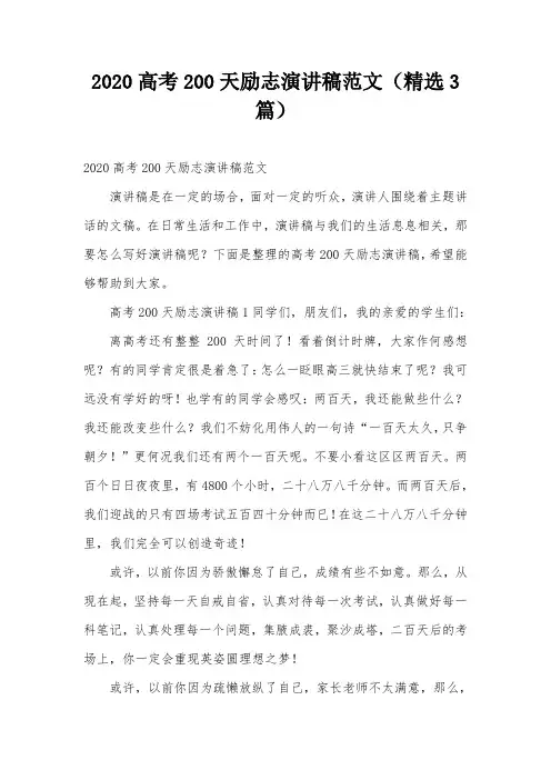 2020高考200天励志演讲稿范文(精选3篇)