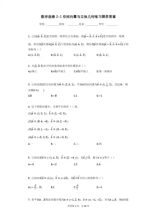 数学选修2-1空间向量与立体几何练习题含答案