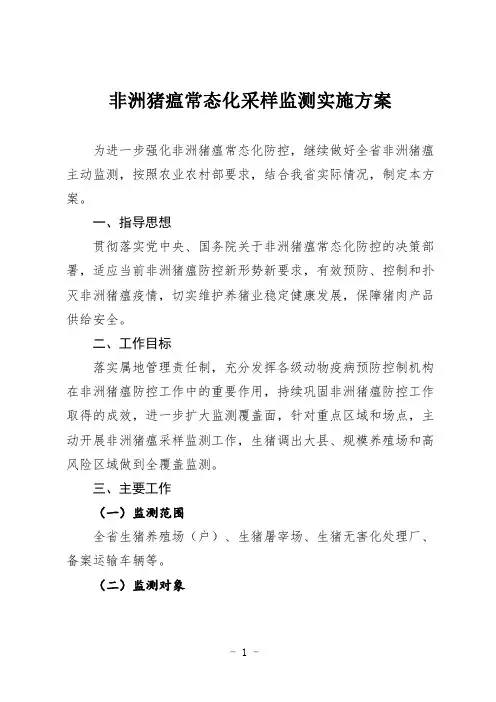 非洲猪瘟常态化采样监测实施方案