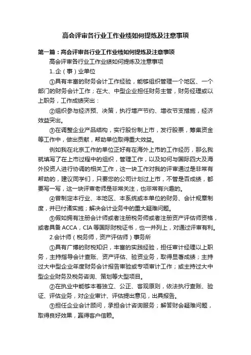 高会评审各行业工作业绩如何提炼及注意事项