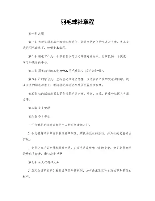 羽毛球社章程
