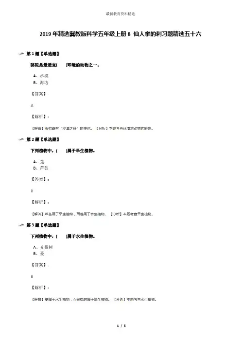 2019年精选冀教版科学五年级上册8 仙人掌的刺习题精选五十六
