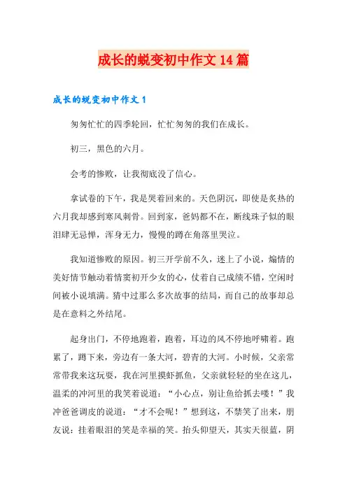 成长的蜕变初中作文14篇