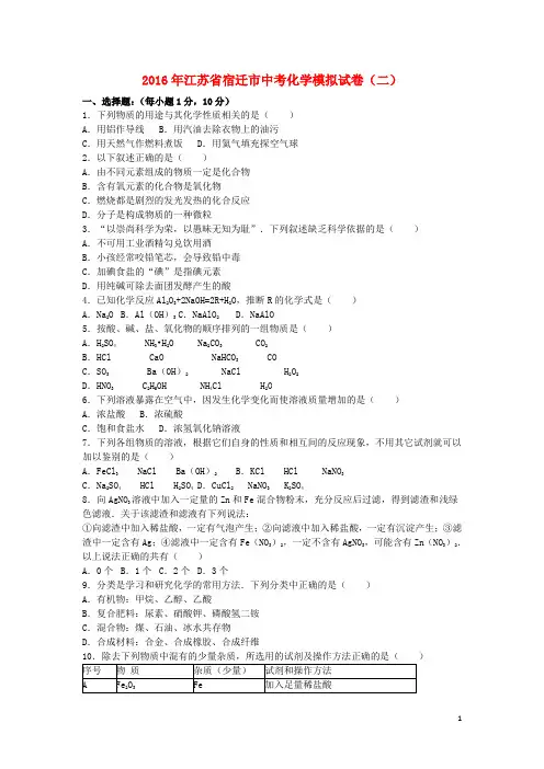 江苏省宿迁市中考化学模拟试卷(二)(含解析)