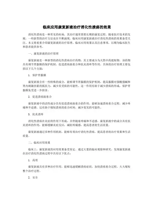 临床应用康复新液治疗消化性溃疡的效果