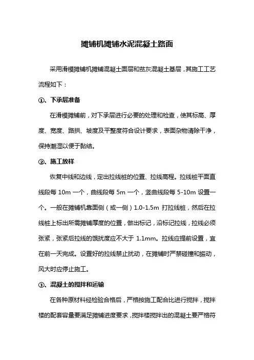 摊铺混凝土面层和贫灰混凝土基层施工工艺