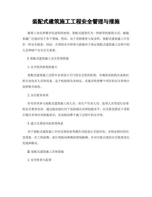 装配式建筑施工工程安全管理与措施
