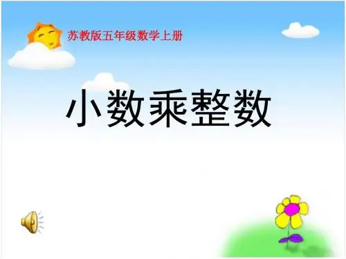 【小学课件】《小数乘整数》小数乘法和除法优质PPT课件