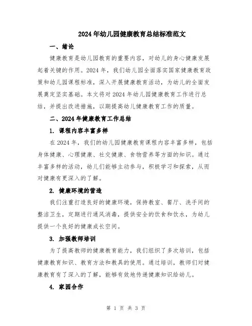 2024年幼儿园健康教育总结标准范文
